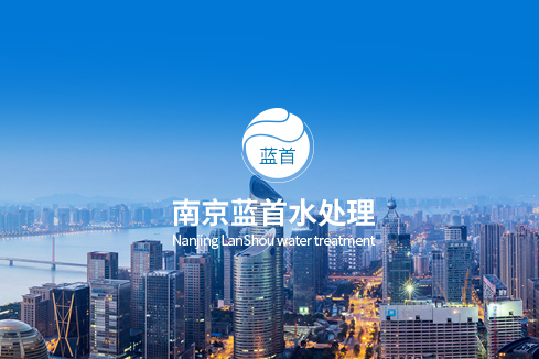 衡阳建站-南京蓝首水处理设备有限公司