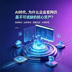 南岳建站-AI时代，为什么企业官网仍是不可或缺的核心资产？