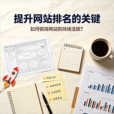 衡阳建站-提升网站排名的关键：如何保持网站的持续活跃？
