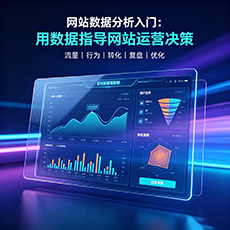 衡阳建站-网站数据分析入门：用数据指导网站运营决策