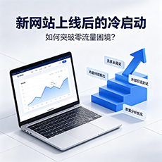 衡山建站-新网站上线后的冷启动：如何突破零流量困境？
