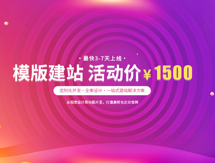 衡阳建站-模版建站 活动价 ¥1500