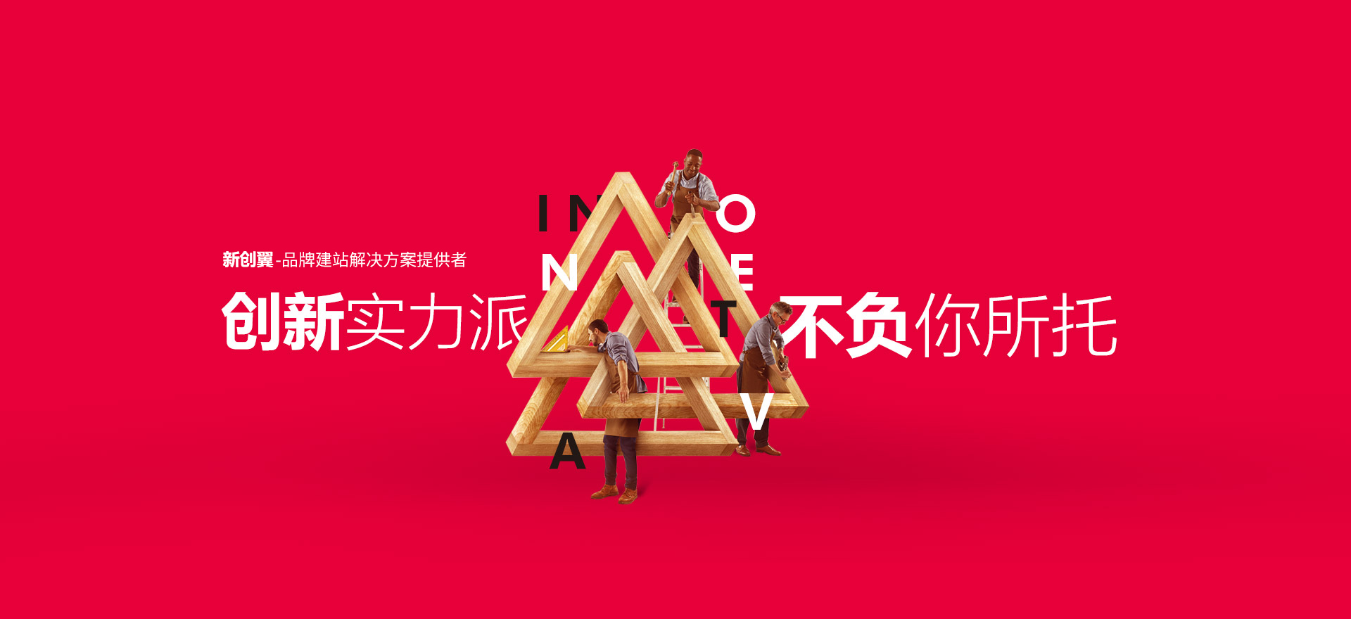 衡阳建站-创新实力派